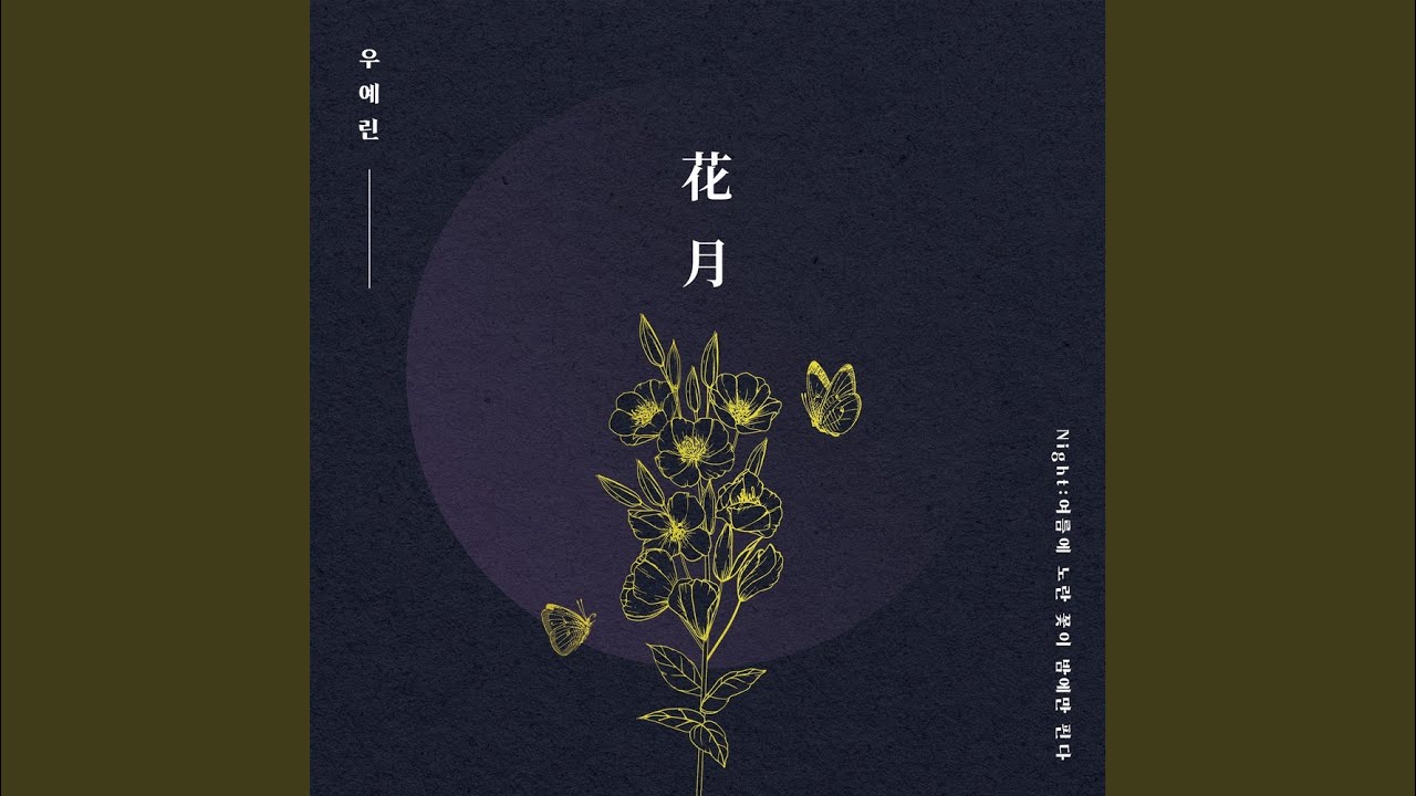 화;월 (花月)