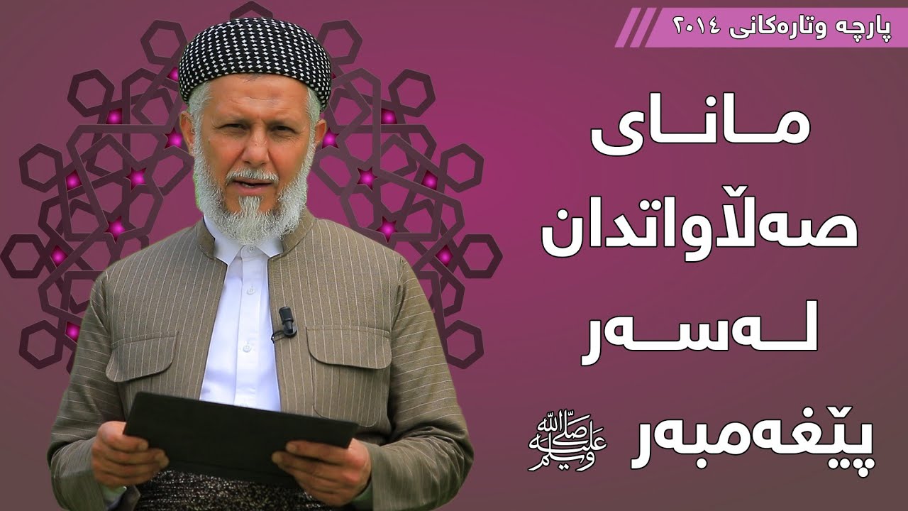 مانای صەڵاوات دان لەسەر پێغەمبەر- مامۆستا محمد مەلا فائق شارەزوری 1-5