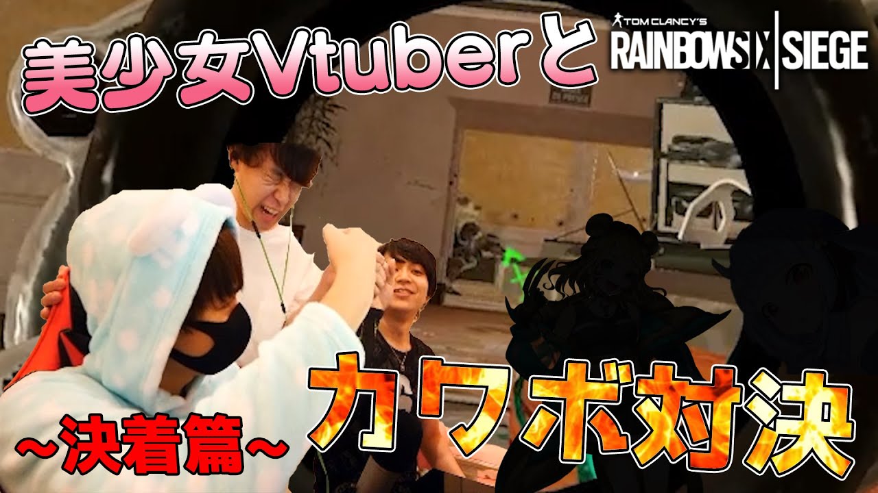 美少女vtuberとカワボ対決したらカオス過ぎたwww【R6S】