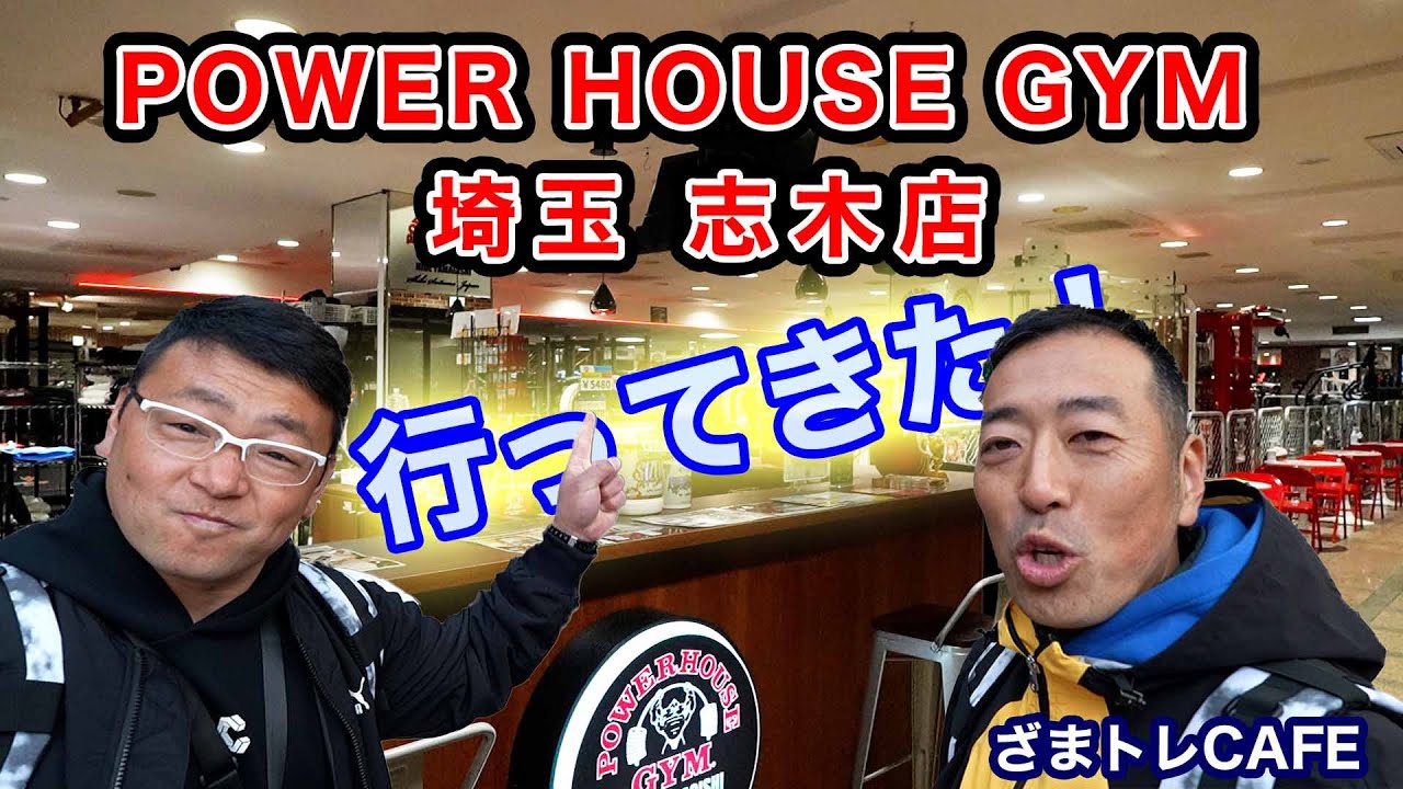 POWER HOUSE GYM 埼玉志木へ行ってきた！