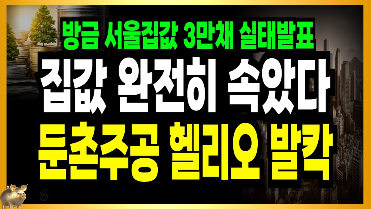 아파트 3만채 집값 실태 터졌다! 그동안 완전히 속았다! 월요일 크게 터졌다!