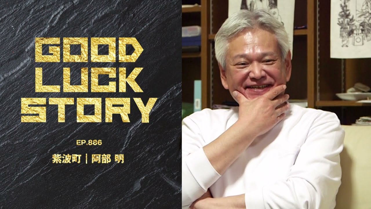 GOOD LUCK STORY#886「阿部 明さん」（2025年12月07日放送)