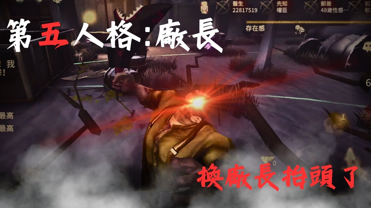 薩羅[第五人格:聯合狩獵] 廠長 | 這波改動! 廠長也該脫離牢九門了!