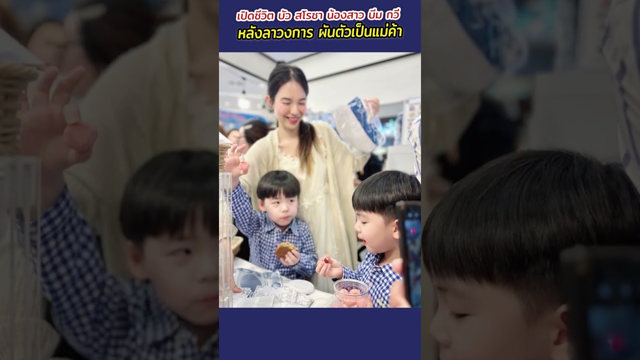 เปิดชีวิต บัว สโรชา น้องสาว บีม กวี หลังลาวงการ ผันตัวเป็นแม่ค้า