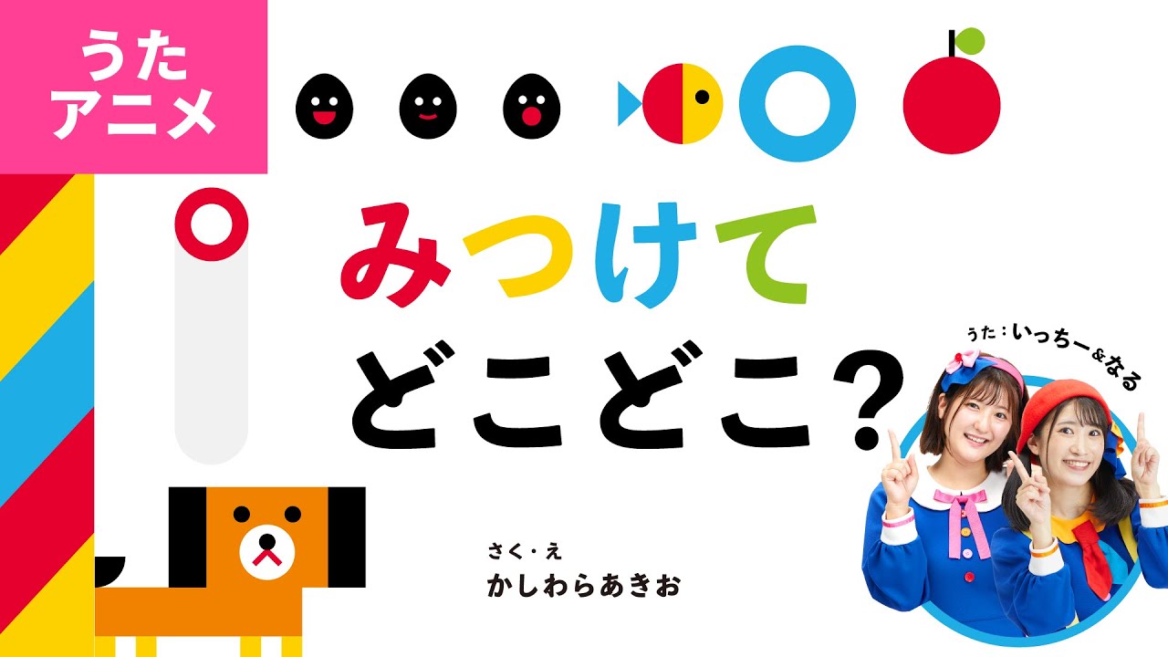 【♪うたアニメ】みつけてどこどこ？〈うた：いっちー＆なる／さく・え：かしわらあきお〉【ボンボンアカデミー&times;ワニブックス公式コラボ】
