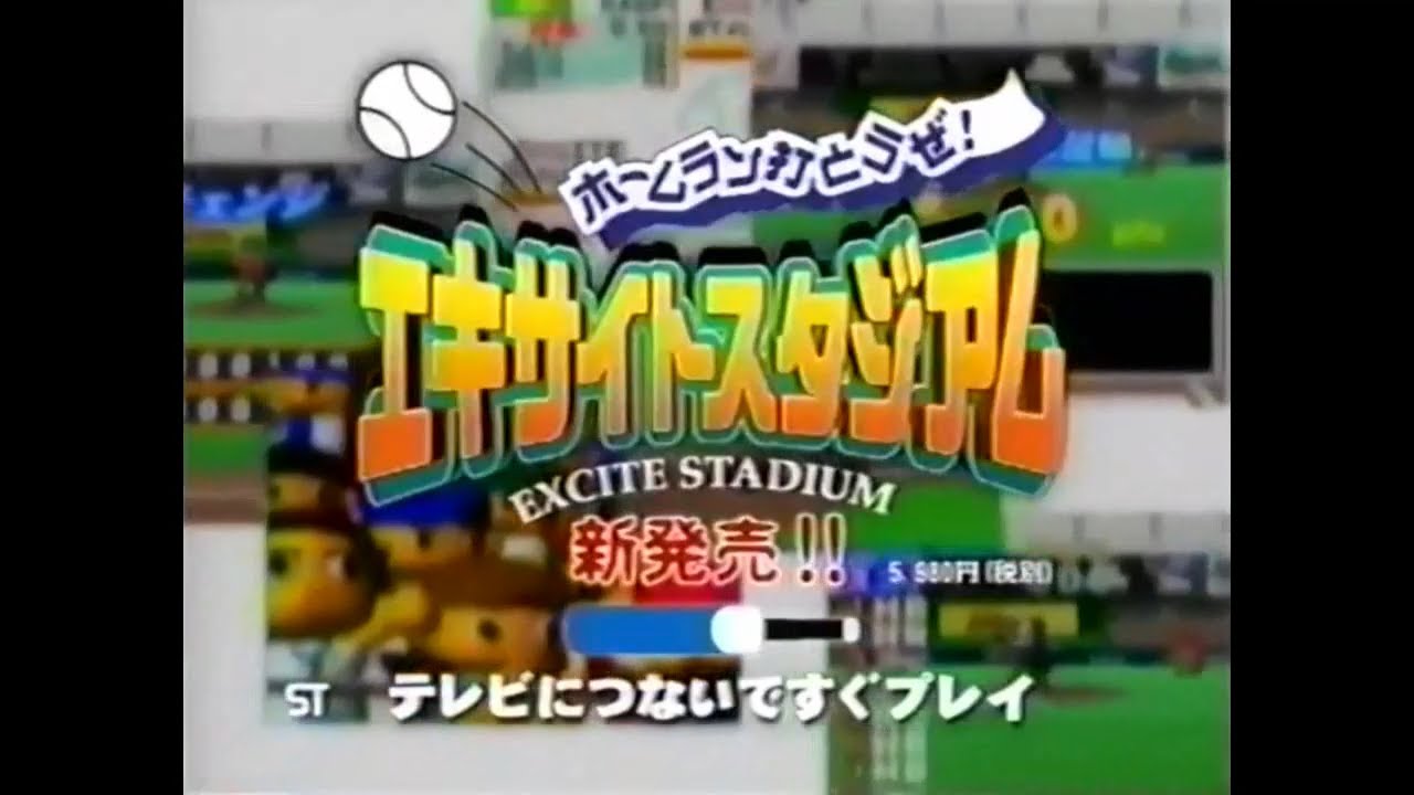 エポック社 エキサイトシリーズ 関連CM集 2000 - 2006年