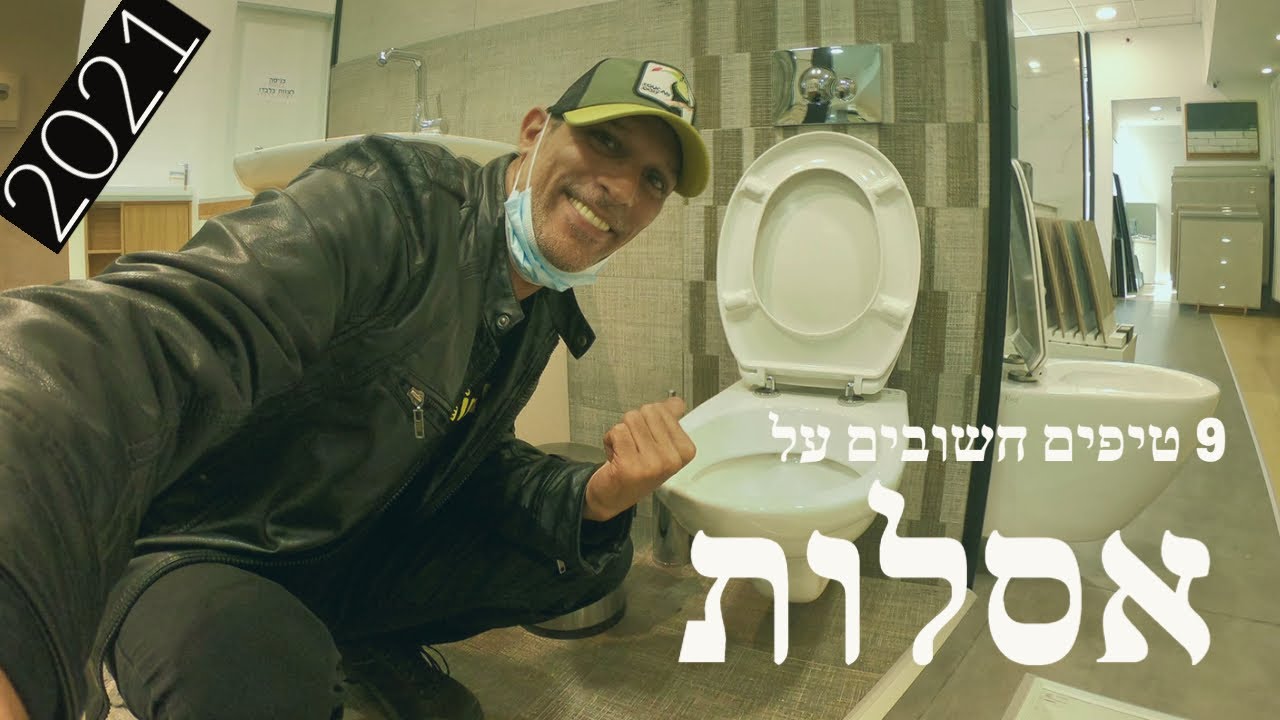 אסלות? ניאגרה סמויה? איך בוחרים?! איזה סוג?! כל מה שאתם צריכים לדעת (2021)