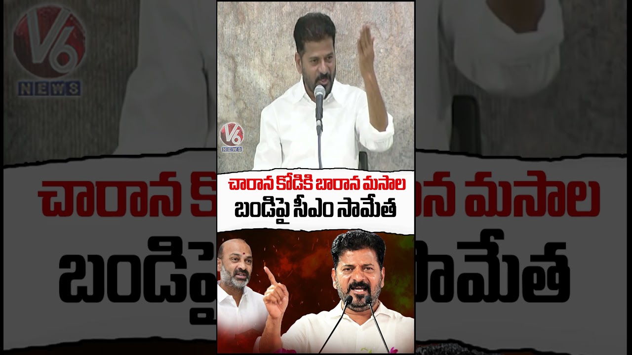 చారాన కోడికి బారాన మసాల బండిపై సీఎం సామేత : CM Revanth | V6 News