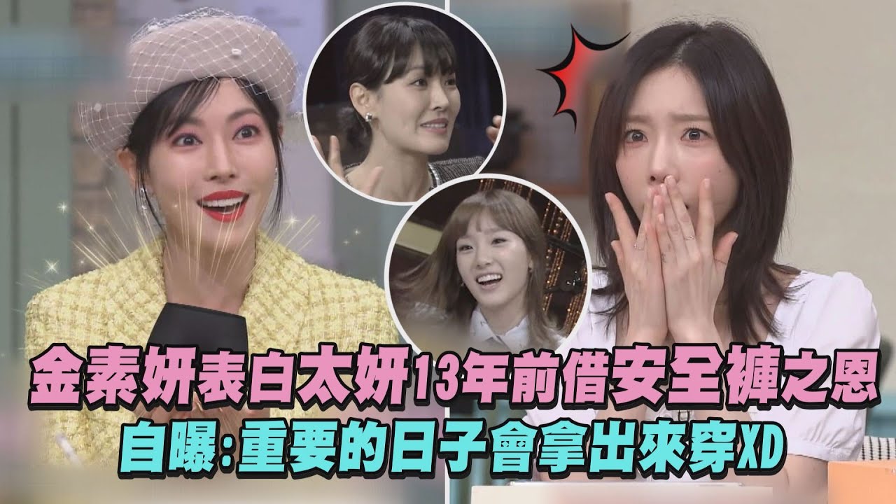 【驚人的星期六】金素妍表白太妍13年前借安全褲之恩 自曝:重要的日子會拿出來穿XD