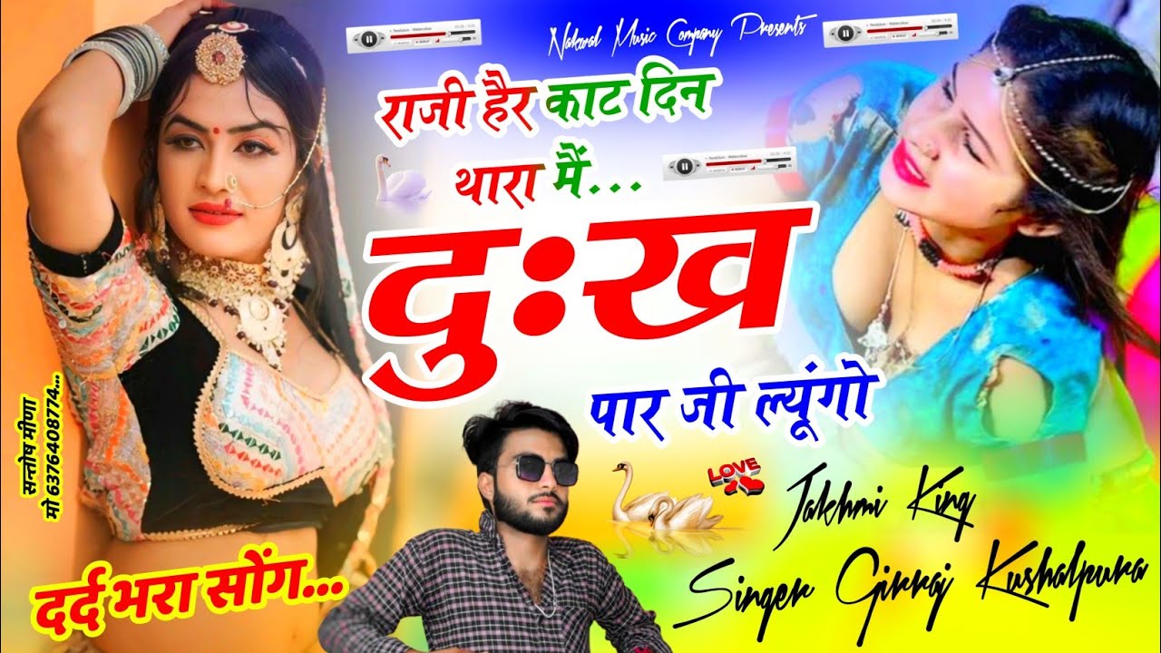 बेवफा सेटिंग की दास्तां || मैं दुःख पार जिल्यूंगो  Love Story Sad Song 😭💔 Singer Girraj Kushalpura