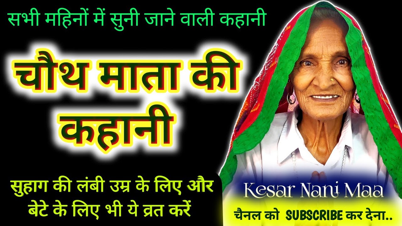 चौथ माता की कहानी | चौथ माता की कथा | chauth mata ki kahani | Sankashti Chaturthi Vrat Katha | kesar