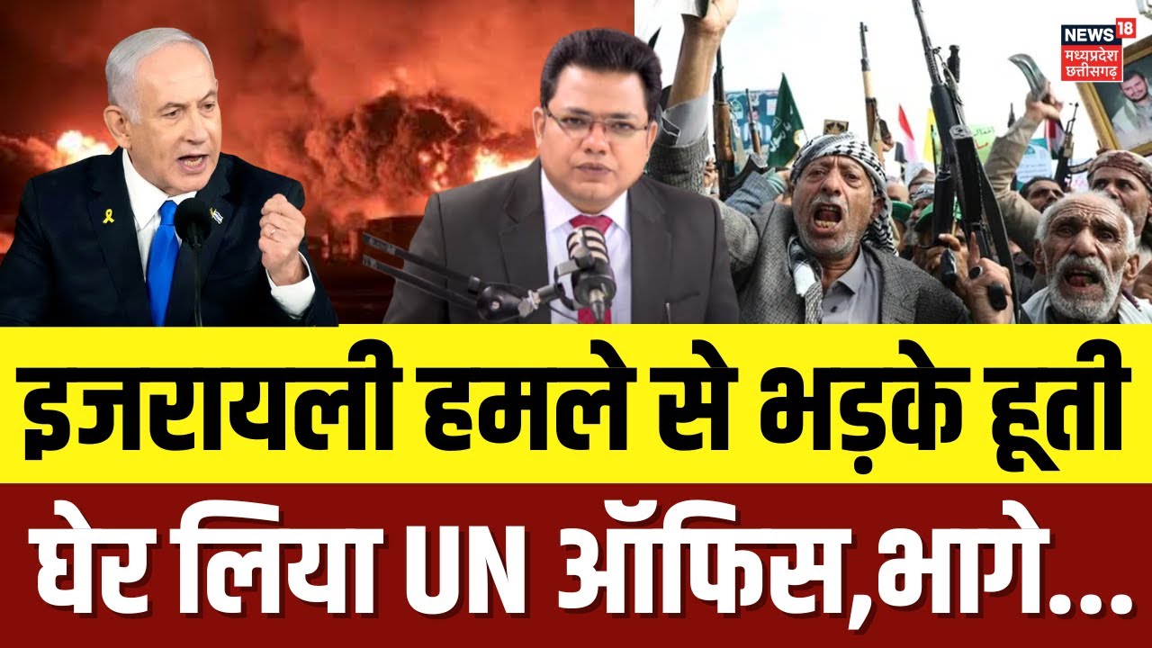 Israel Attack on Yemen : इजरायल के हमले के बाद Houthi Rebels ने घेर लिया UN ऑफिस | War News