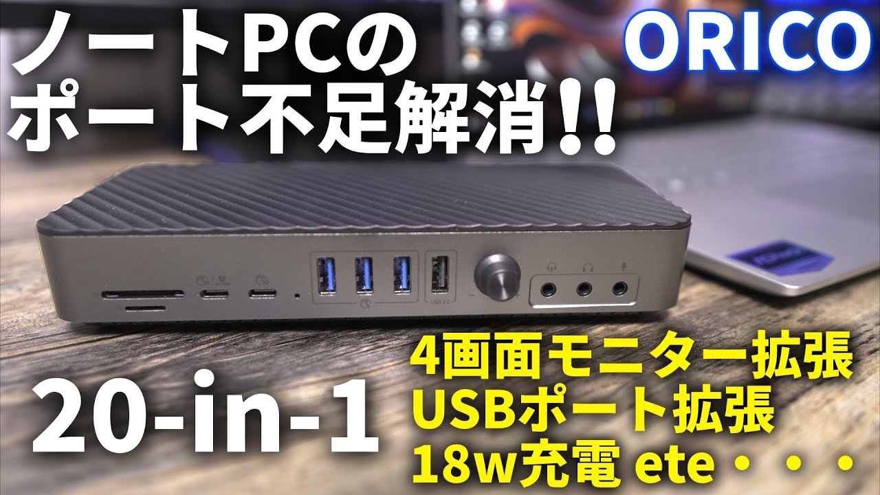ORICO 20-in-1ドッキングステーションが便利すぎる！ノートPCのポート不足を拡張！「DKA20」