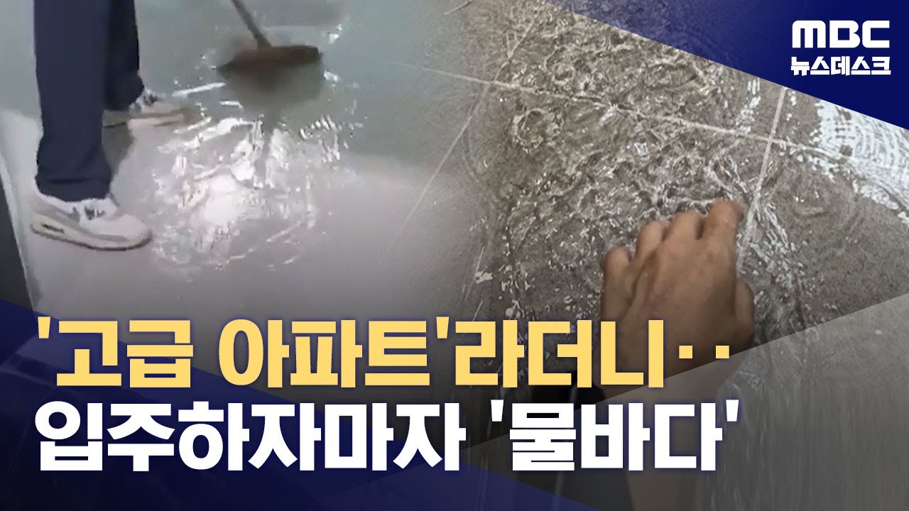 장맛비에 입주 다음날 천장서 물 뚝뚝‥