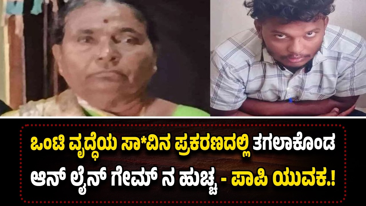 ಒಂಟಿ ವೃದ್ಧೆ ಜೀ*ವಾಂ*ತ್ಯ ಹೃ*ದಯಾ*ಘಾ*ತ ಅಂದು ಕೊಂಡರೆ...ಅಂ*ತ್ಯಕ್ರಿ*ಯೆ ಹೊತ್ತಲ್ಲಿ ಬಯಲಾಯ್ತು ರಹಸ್ಯ.!!