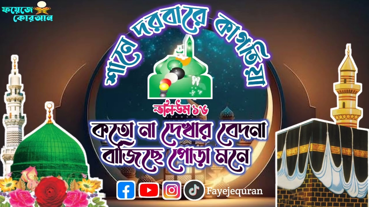 কতো না দেখার বেদনা বাজিছে পোড়া মনে। শানে দরবারে কাগতিয়া ভলিউম ১৬