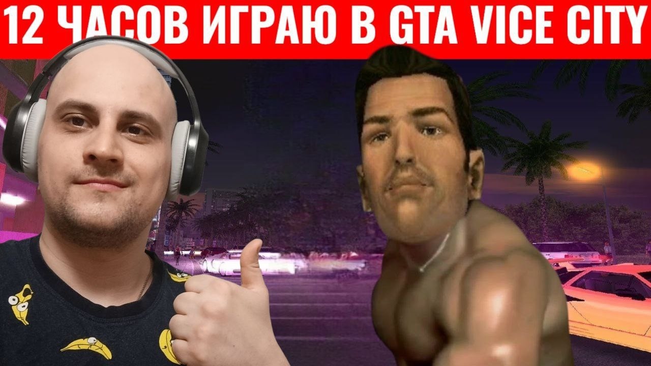 12 ЧАСОВ ИГРАЮ В GTA: VICE CITY (РУССКАЯ ОЗВУЧКА) [ИГРОВОЙ СТРИМ МАРАФОН]