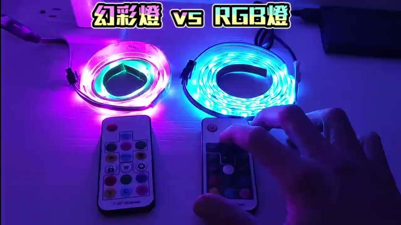 RGB燈條 vs 幻彩燈條 比看看 哪裡不一樣 #氣氛燈 #幻彩 #幻彩led #rgb #ledstriplights