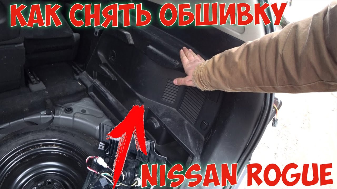 Как снять обшивку багажника Nissan Rogue X-Trail T32 Авто из США
