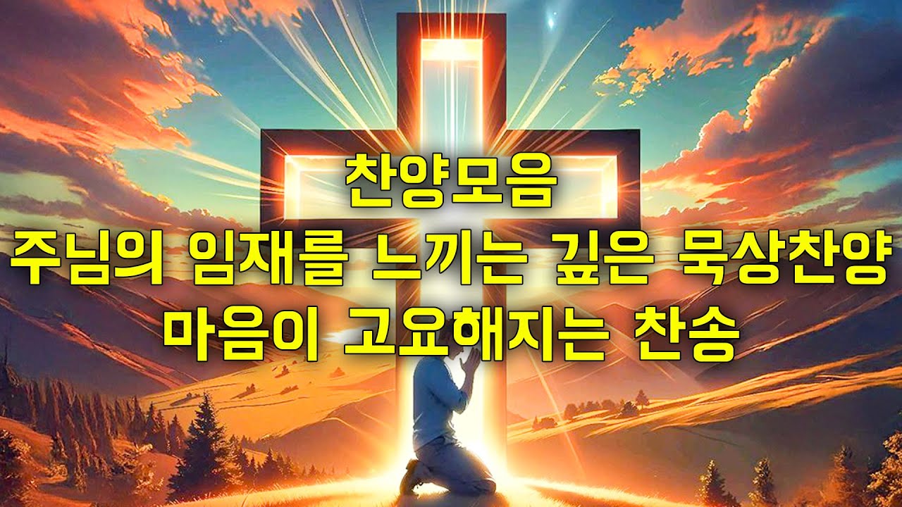 찬양모음 – 주님의 임재를 느끼는 깊은 묵상찬양 ✝️ | 마음이 고요해지는 찬송