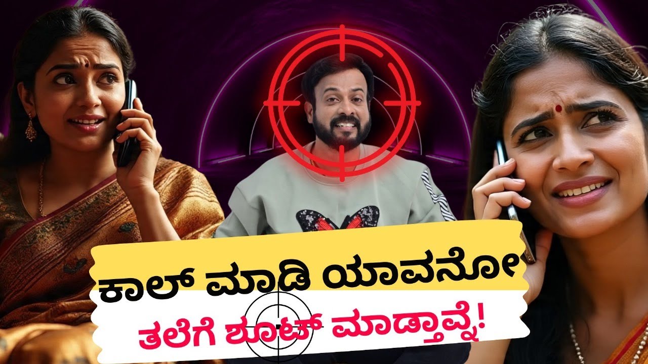ಕಾಲ್ ಮಾಡಿ ಯಾವನೋ ತಲೆಗೆ ಶೂಟ್ ಮಾಡ್ತಾವ್ನೆ | RJ Sunil Prank Calls | RJ Sunil Mysore | Color Kaage