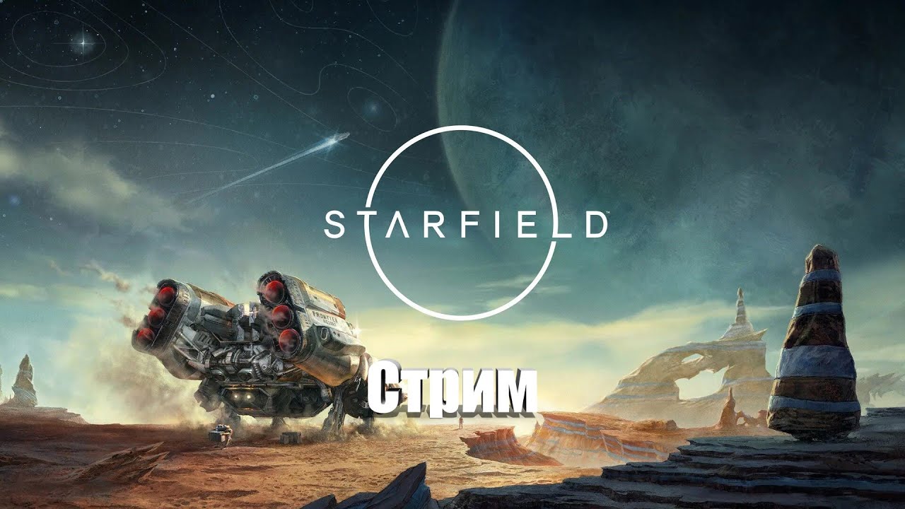 Стрим по Starfield #7