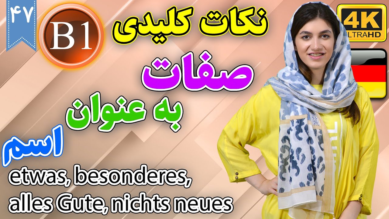 نکات کلیدی صفات به عنوان اسم در زبان آلمانی | آموزش زبان آلمانی | B1 | ❼❹ درس 47