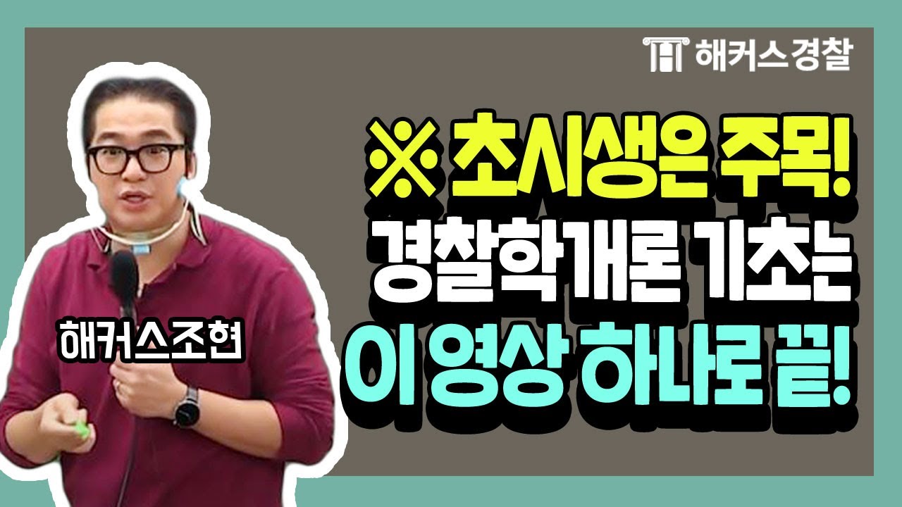 경찰공무원준비 │ 조현쌤의 경찰학 개념 정리로 경찰준비 끝장내세요!★ - 해커스 경찰 경찰학개론 조현 -