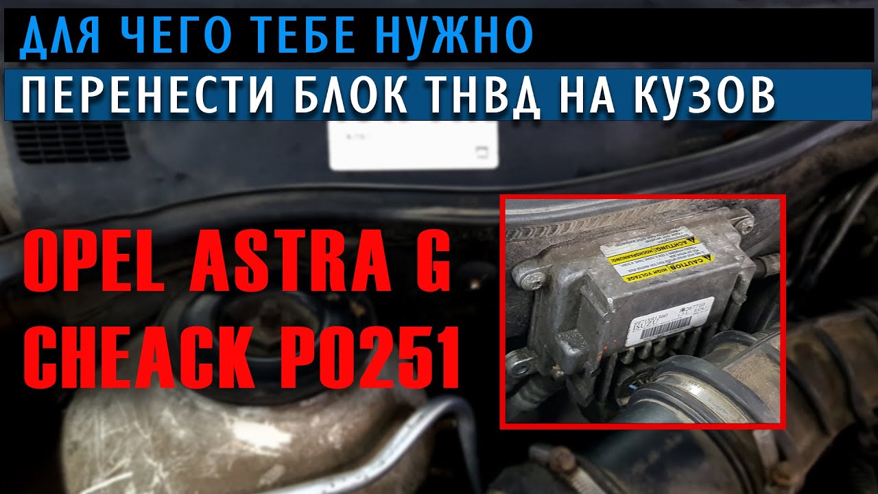 Opel Astra G Переносим блок ТНВД с двигателя на кузов P0251 #Opel #автоэлектрик #OffGear