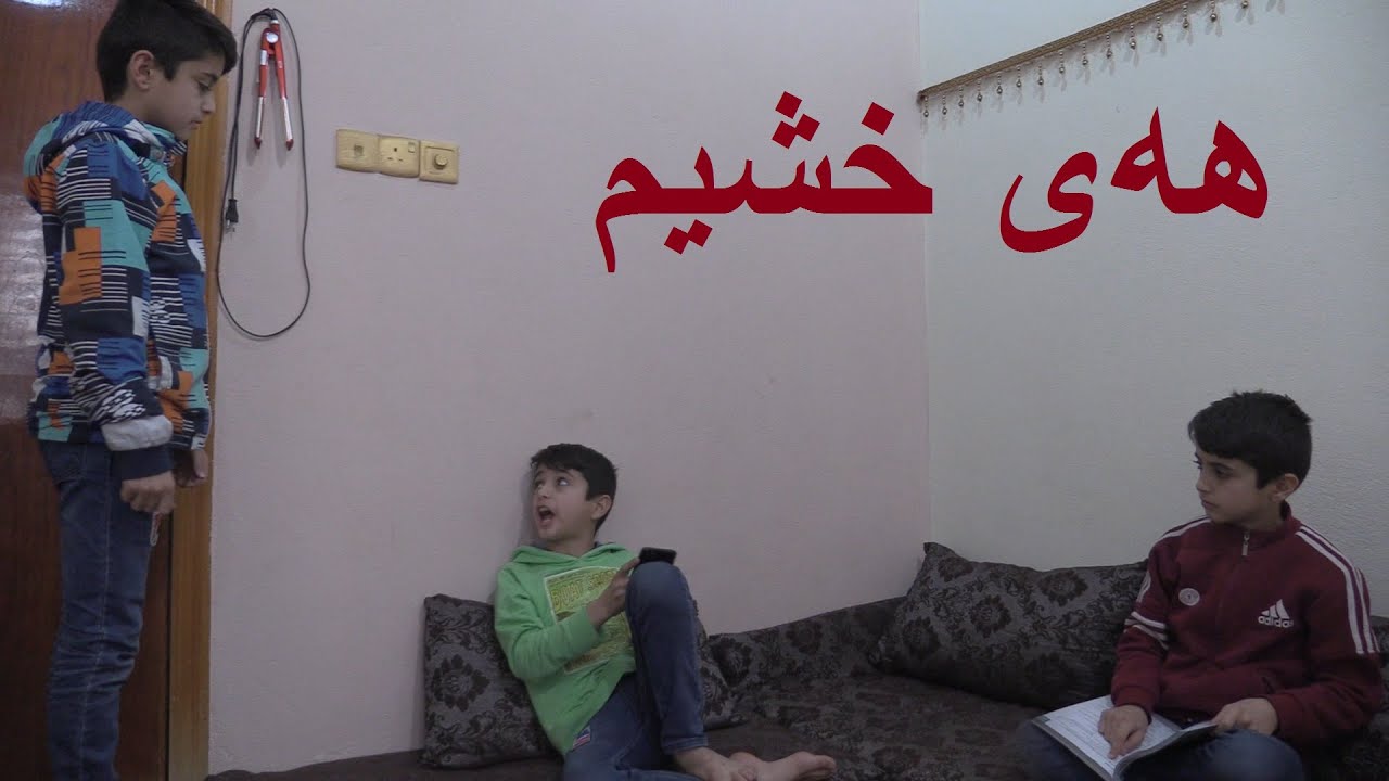هەی خشیم  😜😂