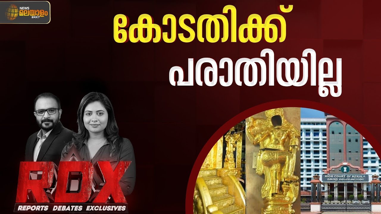 ഹൈക്കോടതിക്ക് എസ്ഐടിയിൽ പൂർണ തൃപ്തി; പ്രതിപക്ഷം ഉയർത്തിയ ആരോപണങ്ങളുടെ മുനയൊടിയുകയാണോ? | RDX
