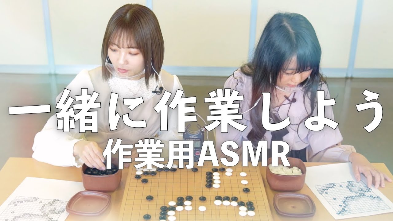 【作業用動画】アイドルがASMRで棋譜並べ！一緒に作業しよう
