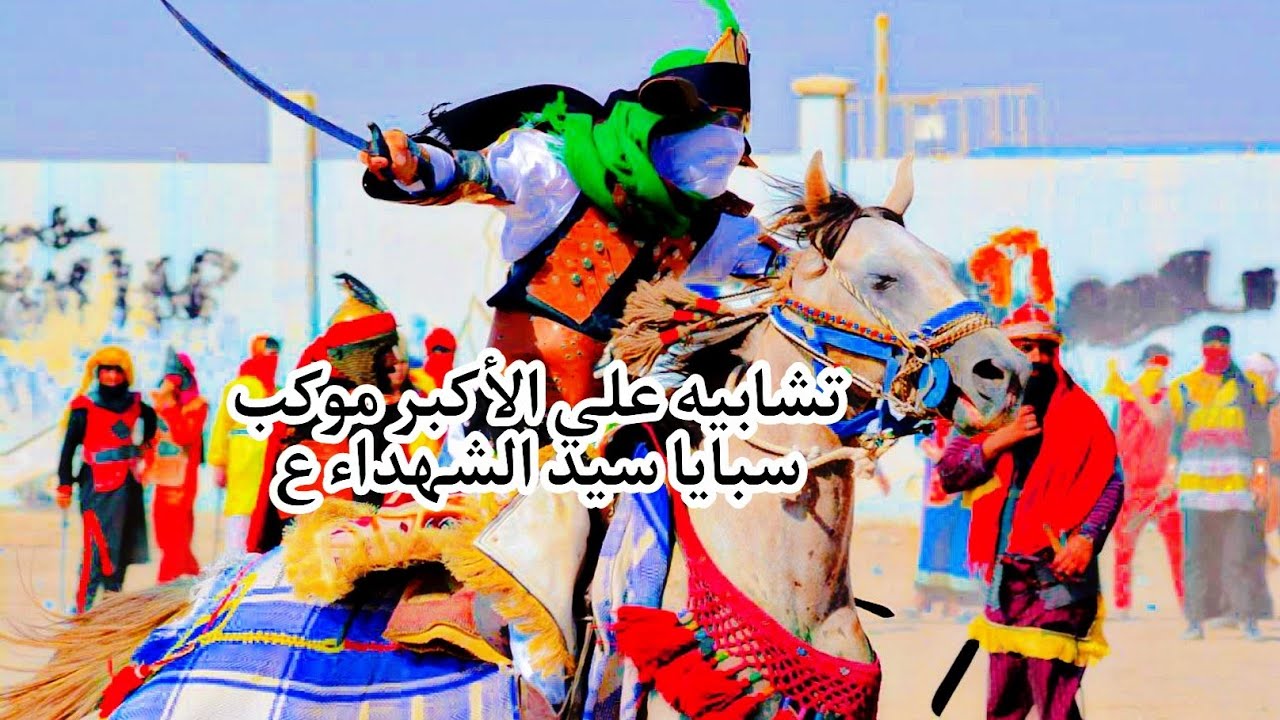 واقعه الطف الأليمه يوم العاشر من محرم تشابيه علي الأكبر موكب سبايا سيد الشهداء (ع) اهالي العماره