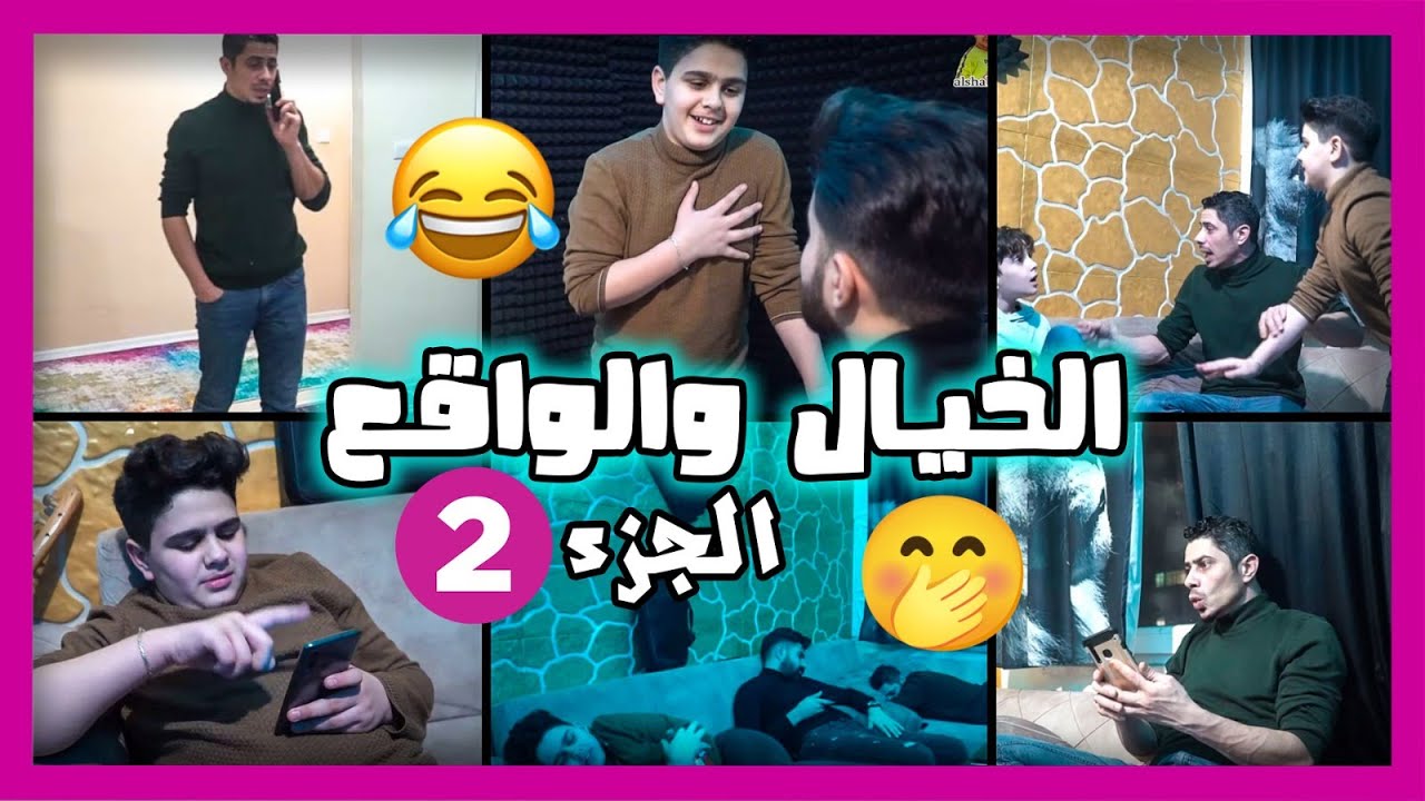 الخيال والواقع في الحياة العملية || عائلة الشبعان