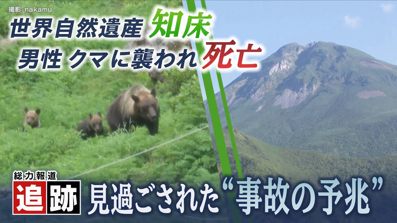 【追跡】登山者がクマに襲われ死亡　見過ごされた“予兆”　なぜ入山規制せず？　世界自然遺産・知床の苦悩