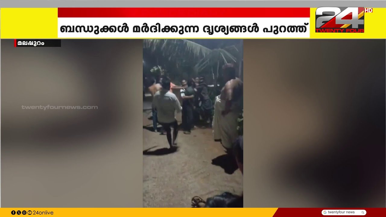 വിവാഹം മുടക്കിയെന്നാരോപിച്ച് പെൺകുട്ടിയുടെ കുടുംബം മർദ്ദിച്ച യുവാവിനെ കാണാനില്ലെന്ന് പരാതി