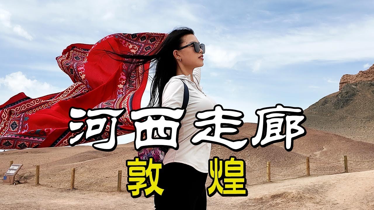 河西走廊 | 敦煌