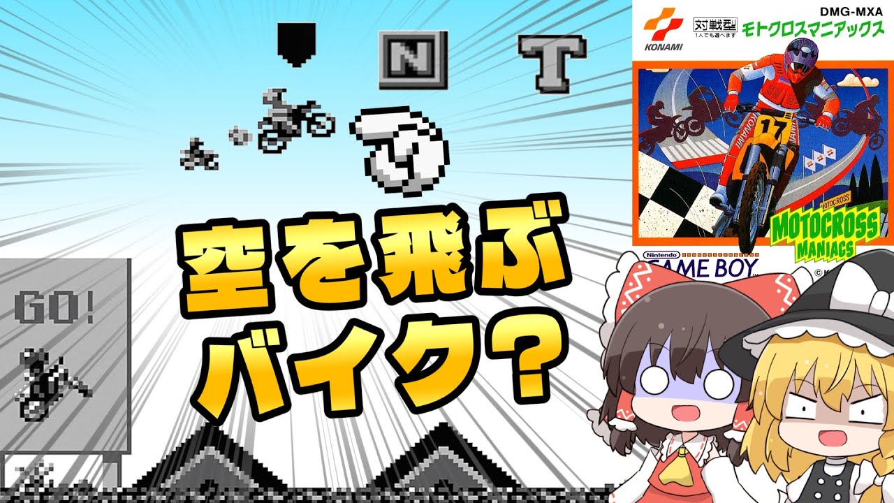 【隠れた神ゲー】バイクで空を飛び反り立つ壁を登る モトクロスマニアックス【レトロゲームゆっくり実況】
