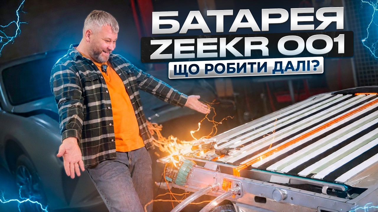 Батарея Zeekr 001. Що робити далі?