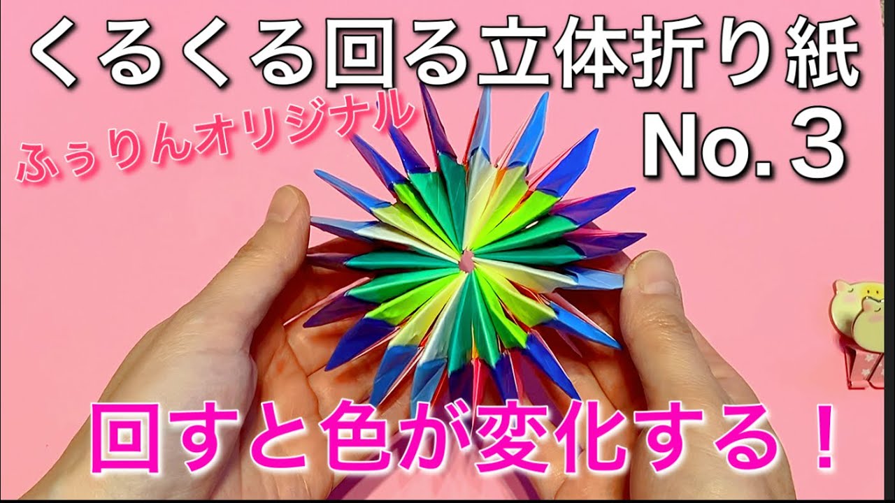 くるくる回る立体折り紙No.３　回すと色が変わる！80枚で作る折り紙万華鏡。ふぅりんオリジナルです。