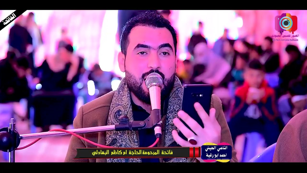 حصريا الناعي احمد ابو رقيه في الكحلاء 2023 فاتحة المرحومة الحاجة ام كاظم البهادلي
