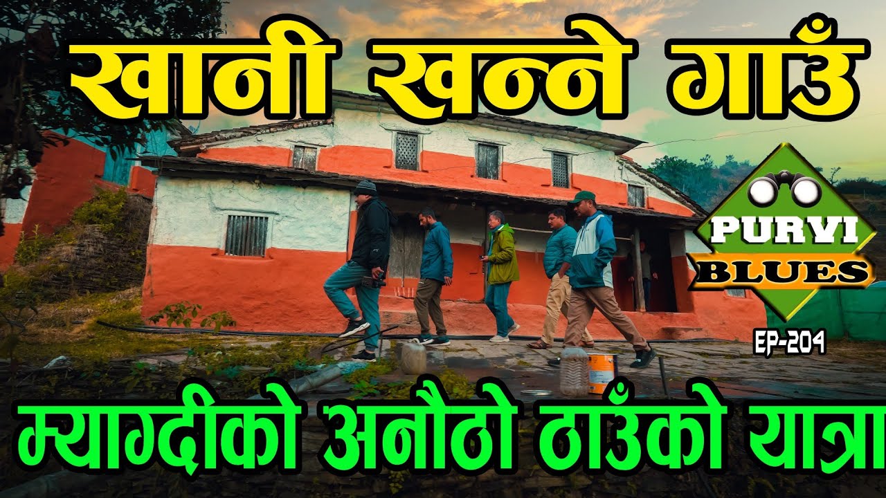 सुँघेर खानी पत्ता लगाउने अनौठो गाउँ || खानीबाट तामा झिक्ने छन्त्याल || Myagdi Bhakimli Village Tour