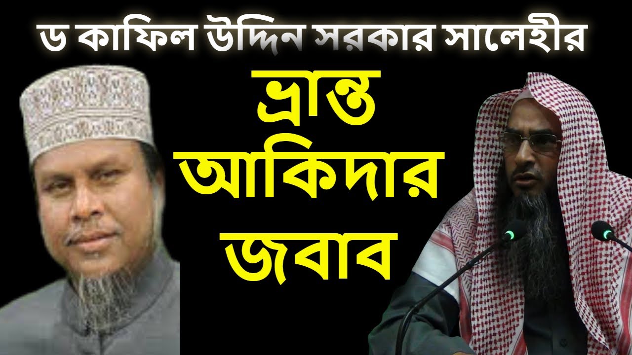 ড কাফিল উদ্দিন সরকার সালেহীর ভ্রান্ত আকিদার জবাব | শাইখ মতিউর রহমান মাদানী | Dr Kafil Uddin Sarkar