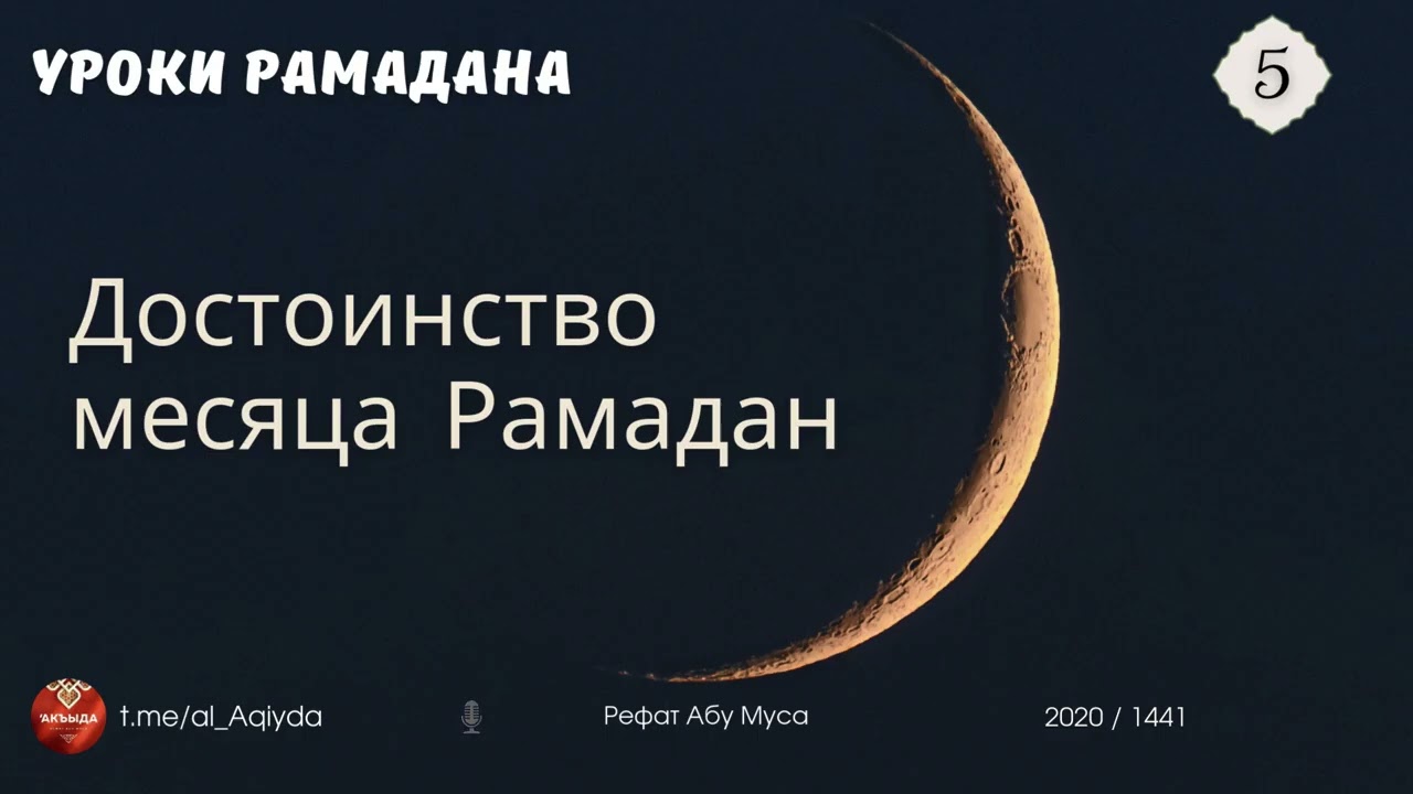 5 | Достоинство месяца Рамадан | Рамадан | Рефат Абу Муса