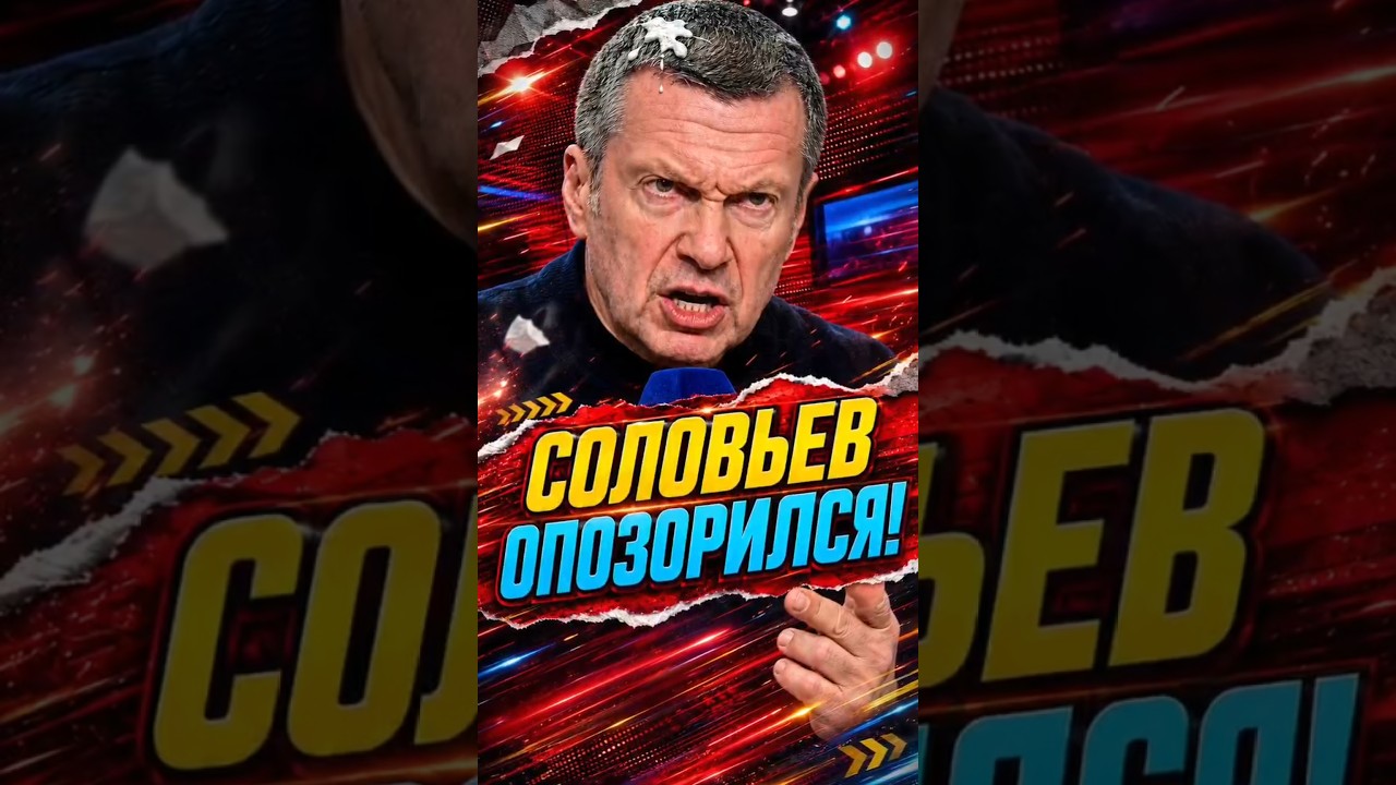 СОЛОВЬЕВ ОПОЗОРИЛСЯ НА ДЕБАТАХ!