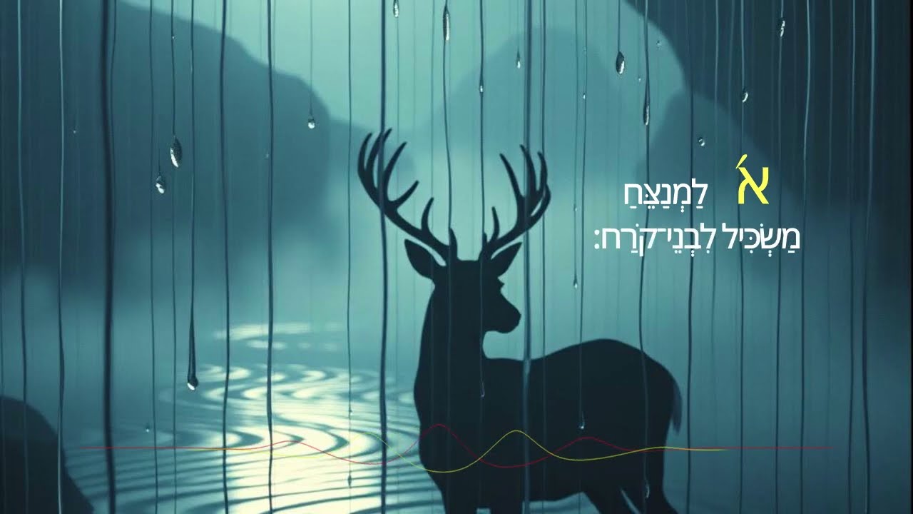 תהילים מ״ב | כְּאַיָּל תַּעֲרֹג - Psalm 42