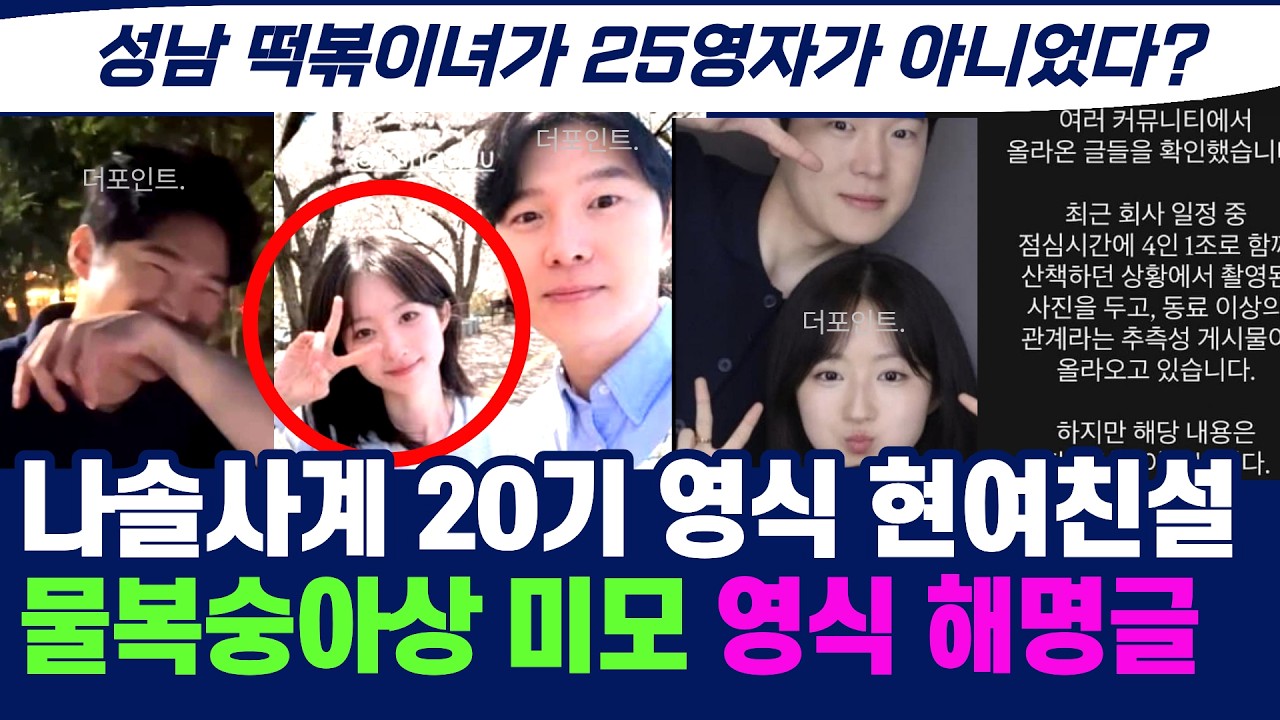 [나솔사계] 20기 영식 현재 사귀는 여친 의혹과 영식 해명문 긴급 사태 총정리 !!!!!! #나는솔로#나솔사계#나는솔로#나솔사계#나는솔로
