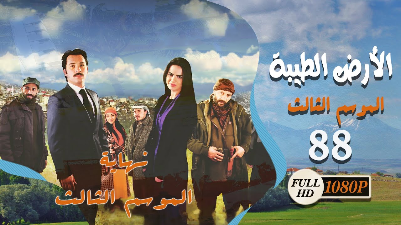 مسلسل الأرض الطيبة ـ الموسم الثالث ـ الحلقة 88 الثامنة والثمانون كاملة HD | Al Ard AlTaeebah