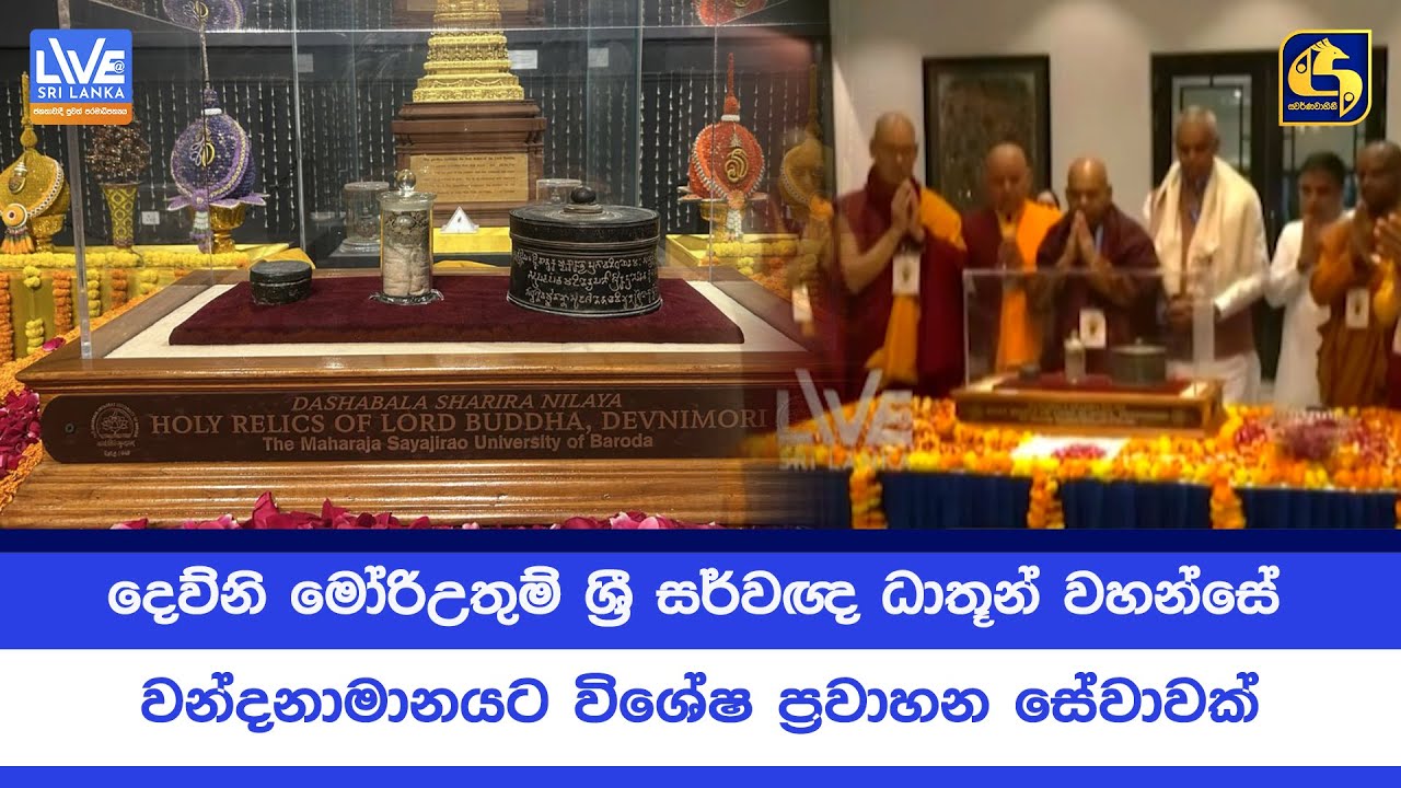 දෙව්නි මෝරිඋතුම් ශ්‍රී සර්වඥ ධාතූන් වහන්සේ වන්දනාමානයට විශේෂ ප්‍රවාහන සේවාවක්