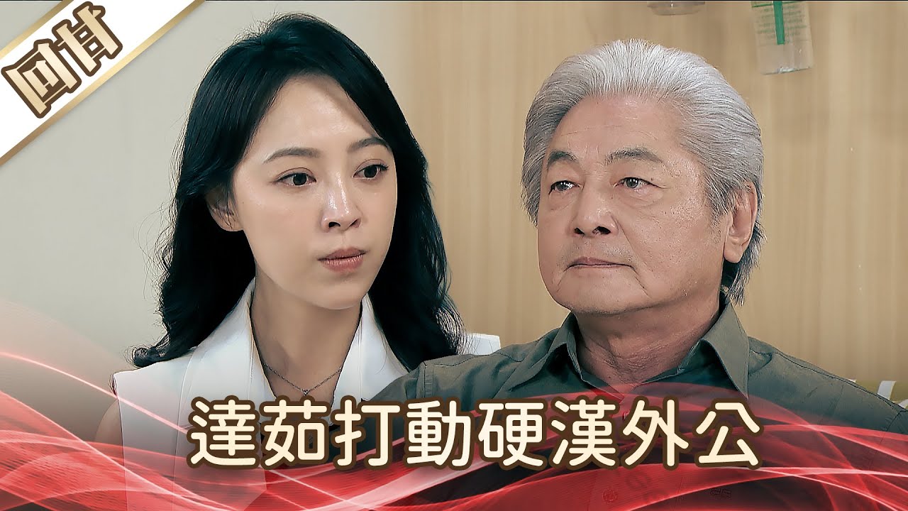 《好戲回甘》好運來 EP138 達茹打動硬漢外公